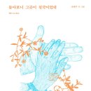 외로움에 반대하여 / 나태주 『국민일보/시가 있는 휴일』 이미지
