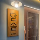 서초대로46길 24 | [서초맛집] 신상 교대역 맛집! 담솥 교대점 찐 후기