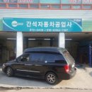 간석자동차공업사 이미지