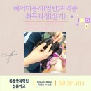 미용사(일반) 자격과정 | [목포국제] 헤어미용사(일반)자격취득과정개강합니다♥(2025-08-11 ~ 2025-10-14)