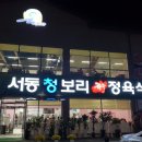 서동 청보리 한우 정육식당1 이미지