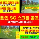 행운노래연습장 | 대덕구 신탄진 SG 스크린 골프장 (연습장) 대전북부 새마을금고 덤바위점에서 저렴한 요금으로 이용해...