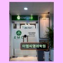이엠씨영어학원 - 성남시 분당구 황새울로258번길 10-9 | 이엠씨영어학원