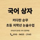 국어상자윤석민국어전문학원 이미지