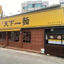 한창희천하일면 - 남동구 앵고개로847번길 64 | 한창희천하일면