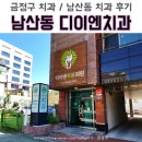 디이엔치과의원 | 디이엔 치과 친절함으로 살살살, 금정구치과 남산동치과