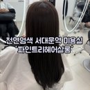 파인트리헤어살롱 | 염색 잘하는 서대문역 미용실 파인트리헤어살롱 지유팀장님 후기