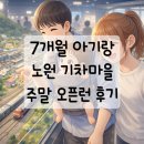 서울여자대학교 박물관 | 노원 기차마을 7개월 아기랑 다녀온 솔직 리뷰 | 주말 오픈런, 주차 정보