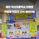 제천덕산초등학교 이미지