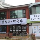 금강산옹심이막국수 이미지