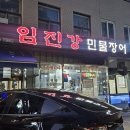 임진강장어 | 염창동 맛집 추천 임진강 민물장어 장어구이 솔직 후기