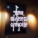 상하이문 - 평택시 만세로 1866 | 🥟 평택 비전동 상하이문 방문후기, 가볍게 중식 먹기 괜찮은 곳