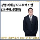 법무법인세림서울동부분사무소 | [재산명시결정] 강동역세경지역주택조합 [법무법인세림 이준헌변호사] 서울동부지방법원