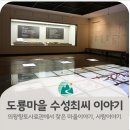 안산 향토사료관 | 의왕향토사료관 도룡마을 수성최씨 이야기