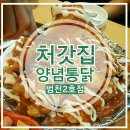 처갓집양념치킨부암점 | [17.09.23] 처갓집 슈프림 내 돈주고 사먹은 솔직한 후기-양념통닭, 후라이드 윙(범천 2호점)