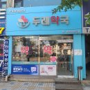 두레약국 이미지