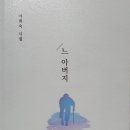 이희숙 선생님의 시집 ＜느 아버지 부탁혀＞ 발간을 축하드립니다 이미지