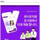 뷰티온클리닉 피부관리사 채용합니다.(실수령250이상) 이미지