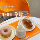 귀여운 강아지가 반겨주는 문래동 카페 주황 후기