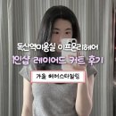 벚꽃로12길 | 독산동미용실 이프온리헤어 1인 헤어샵 레이어드 커트 추천 후기