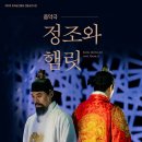 개관20주년 기념공연 <정조와햄릿> 이미지