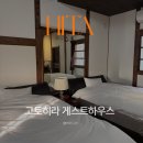 쿠스하우스 | 히타 여행 숙소 추천 온천 무제한 고토히라 게스트하우스 엔 솔직후기