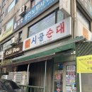만나순대 | 안산 상록수역 국밥 맛집 웨이팅 맛집이라고 소문이 자자한 시골순대