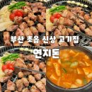 연지돈