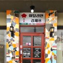 이탈리안김셰프 이미지