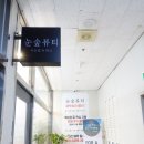 눈숲뷰티 - 성동구 | 눈숲뷰티