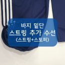 조은수선 - 전주시 완산구 효자로 271 | [니들크루 수선 후기] 바지 밑단 스트링 추가 - 고무줄 넣기, 조거팬츠로 리폼