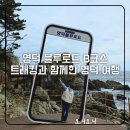 뚝딱이네 STAY | 경북 영덕 국내여행지 블루로드 B코스 트레킹 영덕행덕 자부여행