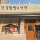 신천불닭발막창 | 담양 신천 불닭발 &amp; 막창