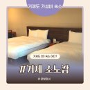 이스트베이팬션 | 거제도 가성비숙소 3인 가족여행 거제소노캄 리조트(웨스트타워)