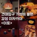 건대입구 가성비 좋은 감성술집 이자카야<이토> 솔직방문후기