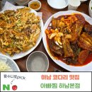 쌈수니네 | 하남 미사 점심 코다리 맛집 아빠찜 하남본점! 솥밥에 해물전까지 주말 점심 웨이팅, 맛 후기.