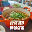 (함덕)함덕 해장국 맛집 해장살롱 재방문후기, 차돌이 끝없이 나오는 곳 (내돈내산솔직후기)