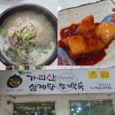 가리산삼계탕 | 초복 몸보신은 여기서! 내돈내산 대구 숨은맛집 만촌동 가리산삼계탕또백숙