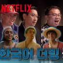 [일본문화] 넷플릭스 원피스 실사화 한국어 더빙 추가 이미지