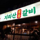 지리산감자탕 | 수영구 저녁, 회식으로 돼지갈비! 초가성비 지리산 꿀통 갈비