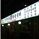 [서울 서남부] 순흥골이동갈비 돼지갈비 전문점 이미지