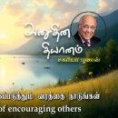 30 June 2026 | CFC Tamil Daily Devotion | Seek the gift of encouraging othe 이미지