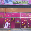 정촌노래연습장 이미지