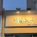 네일노니