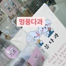 멍뭉다과 이미지