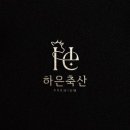 하은공동구매