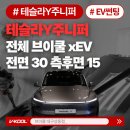 대구 테슬라 주니퍼 썬팅 전체 브이쿨xEV 전기차전용 프리미엄필름 시공후기 | 브이쿨 대구상동점(MOM)매장