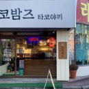 타코밤즈 타코야끼 이미지