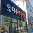 믿음동물병원 이미지