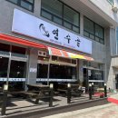 명가연수골